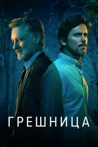 Грешница смотреть