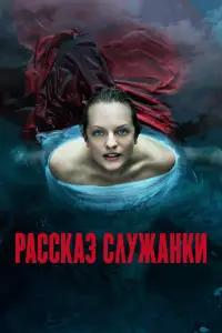 Рассказ служанки смотреть онлайн бесплтано лорд