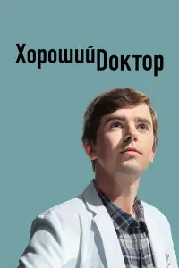 Хороший доктор смотреть