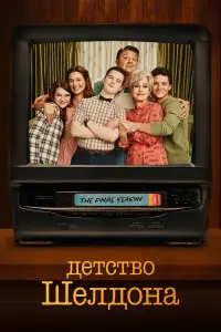 Детство Шелдона смотреть