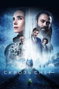 Сквозь снег смотреть