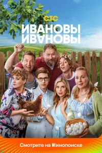 Ивановы-Ивановы смотреть онлайн бесплтано лорд