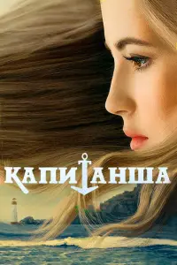 Капитанша смотреть