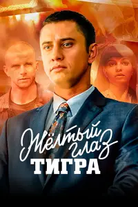 Желтый глаз тигра смотреть онлайн бесплтано лорд