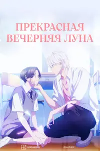 Прекрасная вечерняя луна смотреть онлайн бесплтано лорд
