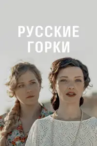 Русские горки смотреть