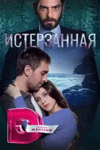 Истерзанная смотреть онлайн бесплтано лорд