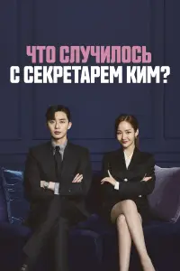 Что случилось с секретарём Ким? смотреть