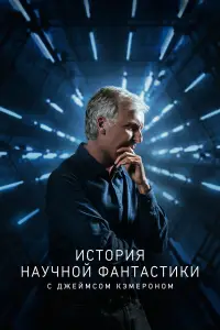 История научной фантастики с Джеймсом Кэмероном смотреть