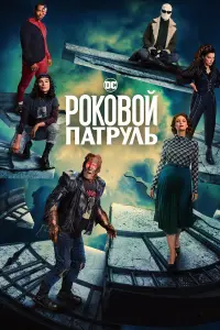 Роковой патруль смотреть онлайн бесплтано лорд