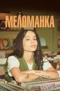 Меломанка смотреть онлайн бесплтано лорд