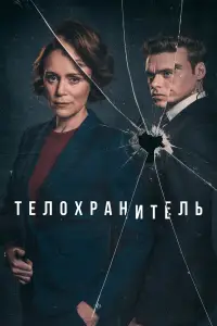 Телохранитель смотреть онлайн бесплтано лорд
