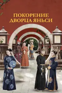 Покорение дворца Яньси смотреть
