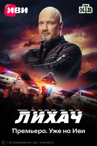 Лихач смотреть