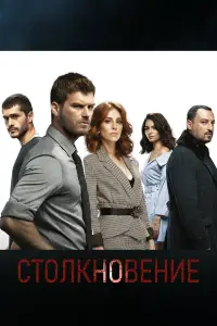 Столкновение смотреть