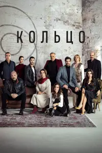 Кольцо смотреть