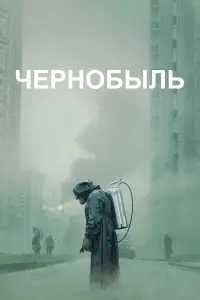 Чернобыль смотреть онлайн бесплтано лорд