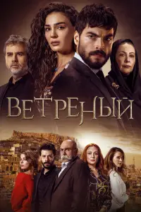 Ветреный смотреть онлайн бесплтано лорд