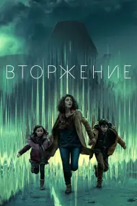 Вторжение смотреть