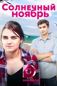 Солнечный ноябрь смотреть