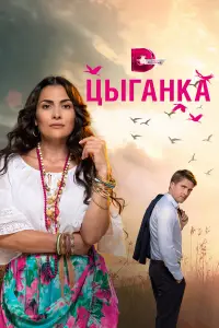 Цыганка смотреть