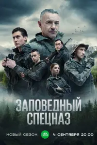 Заповедный спецназ смотреть онлайн бесплтано лорд