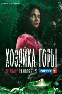 Хозяйка горы смотреть онлайн бесплтано лорд