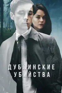 Дублинские убийства смотреть онлайн бесплтано лорд