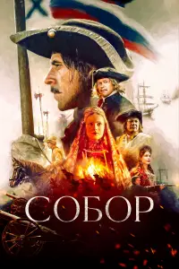 Собор смотреть
