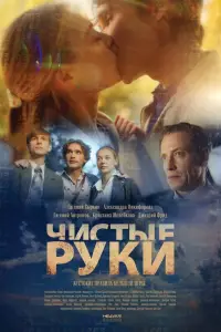 Чистые руки смотреть