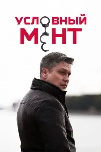 Условный мент смотреть