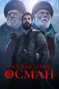 Основание: Осман смотреть