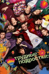 Трудные подростки смотреть