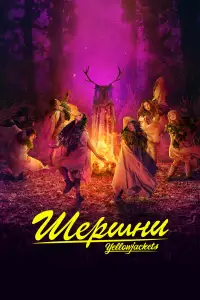 Шершни смотреть онлайн бесплтано лорд