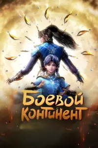 Боевой континент смотреть онлайн бесплтано лорд
