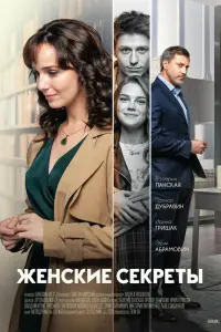 Женские секреты смотреть