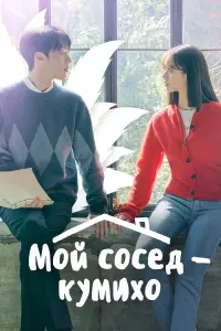 Мой сосед — кумихо смотреть