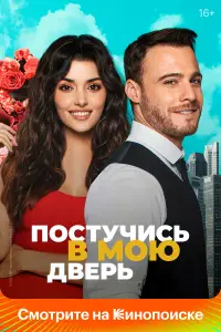 Постучись в мою дверь смотреть