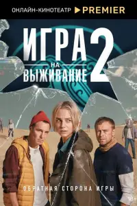 Игра на выживание смотреть