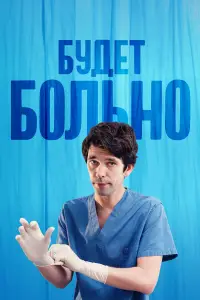 Будет больно смотреть онлайн бесплтано лорд