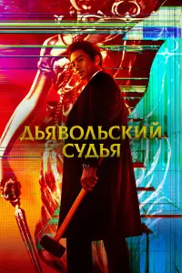 Дьявольский судья смотреть онлайн бесплтано лорд