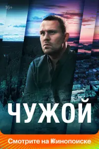 Чужой смотреть