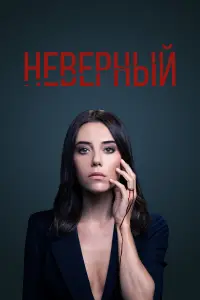 Неверный смотреть