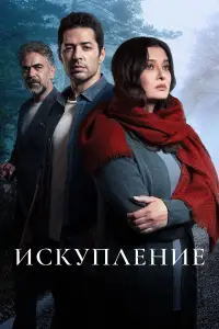 Искупление смотреть онлайн бесплтано лорд