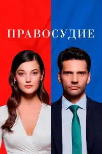 Правосудие смотреть онлайн бесплтано лорд