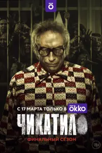 Чикатило смотреть онлайн бесплтано лорд