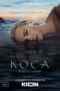 Коса смотреть онлайн бесплтано лорд