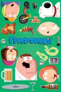 Гриффины смотреть