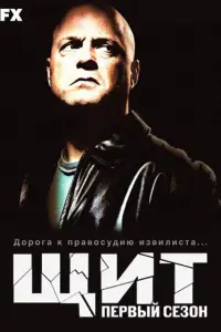 Щит смотреть онлайн бесплтано лорд