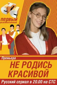 Не родись красивой смотреть